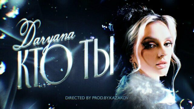 Превью клипа «Кто ты»