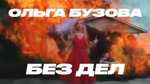 Превью клипа «Без Дел»