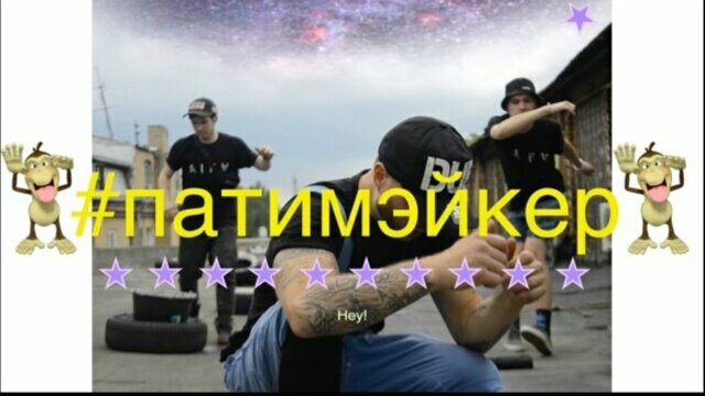 Превью клипа «Патимейкер»