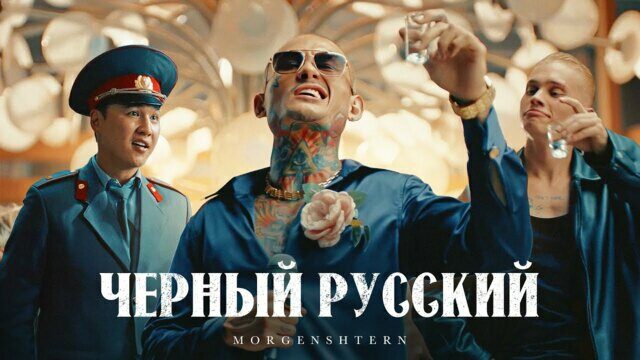 Превью клипа «Чёрный Русский»