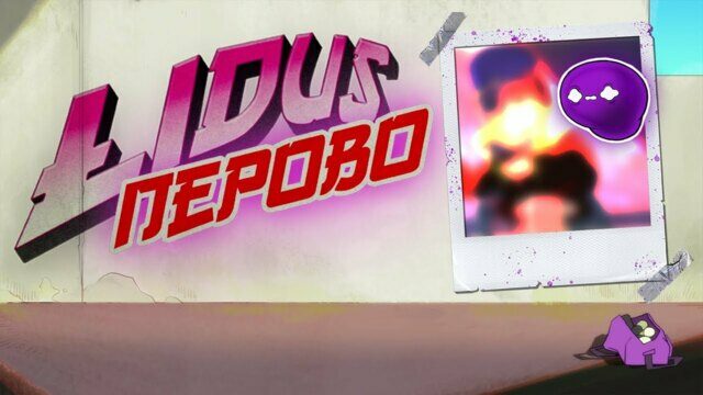 Превью клипа «Перово»