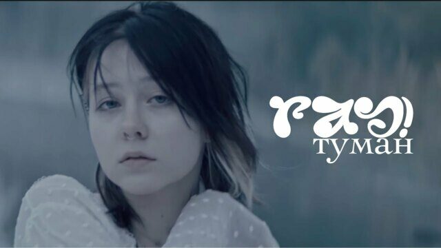 Превью клипа «Туман»