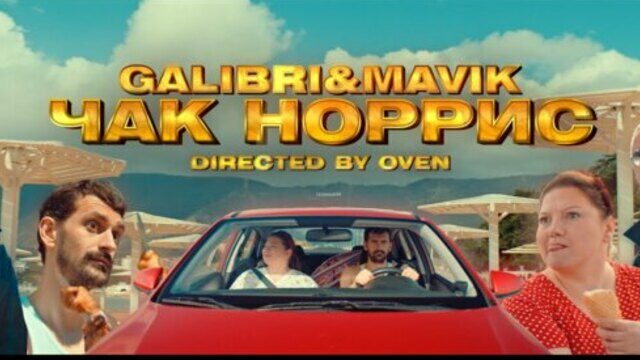Превью клипа «Чак Норрис»