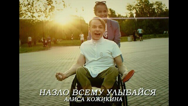 Превью клипа «Назло всему улыбайся»