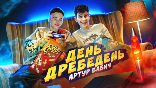 Превью клипа «День дребедень»