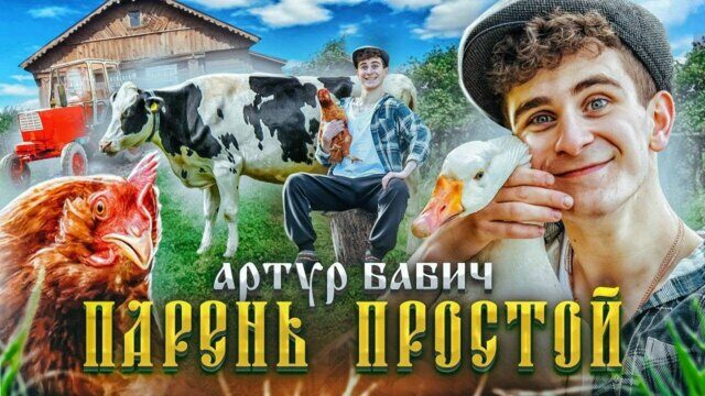 Превью клипа «Парень Простой»