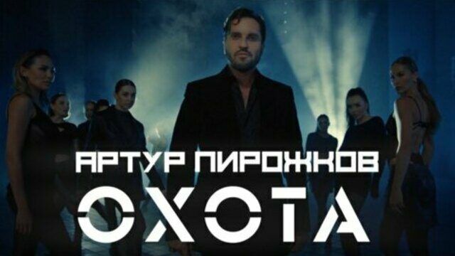 Превью клипа «Охота»