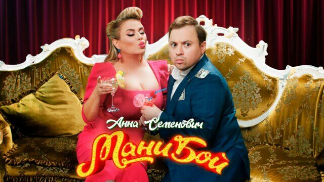 Превью клипа «Мани бой»