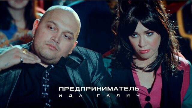 Превью клипа «Предприниматель»
