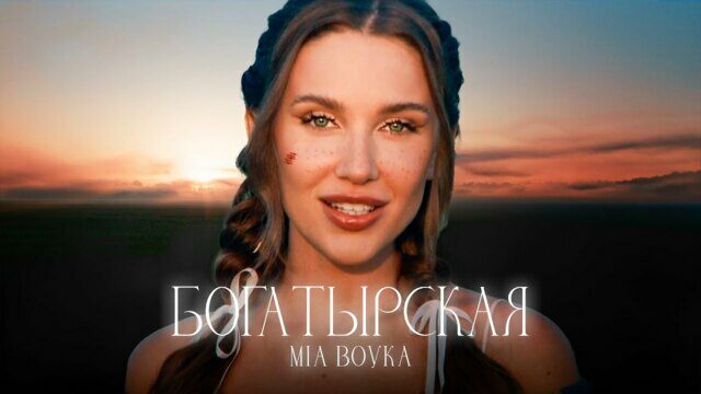 Превью клипа «Богатырская»