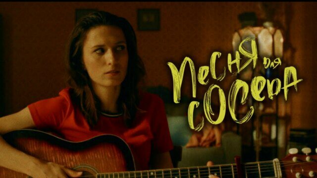 Превью клипа «Песня для соседа»