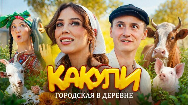 Превью клипа «Какули»
