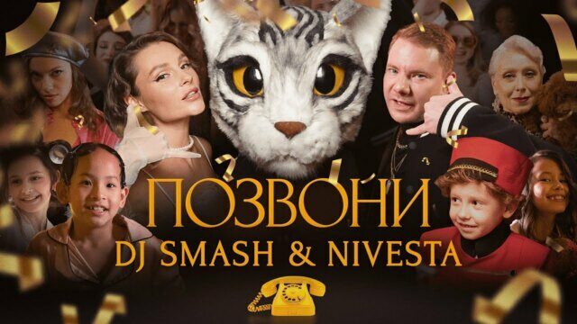 Превью клипа «Позвони»