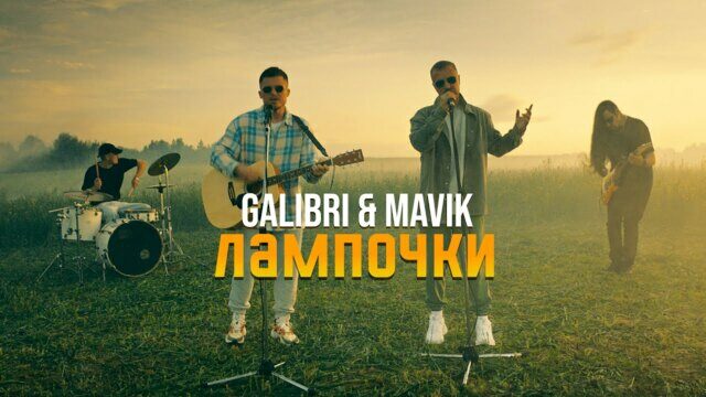 Превью клипа «Лампочки»