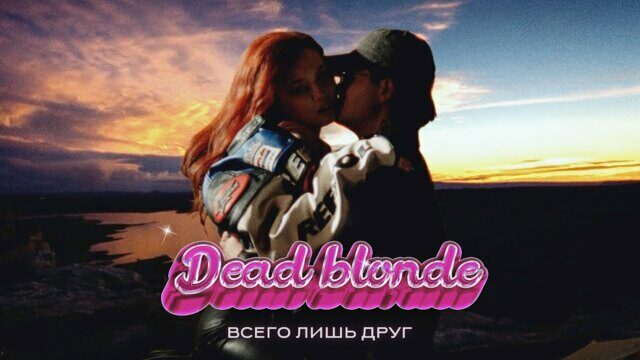 Превью клипа «Всего лишь друг»