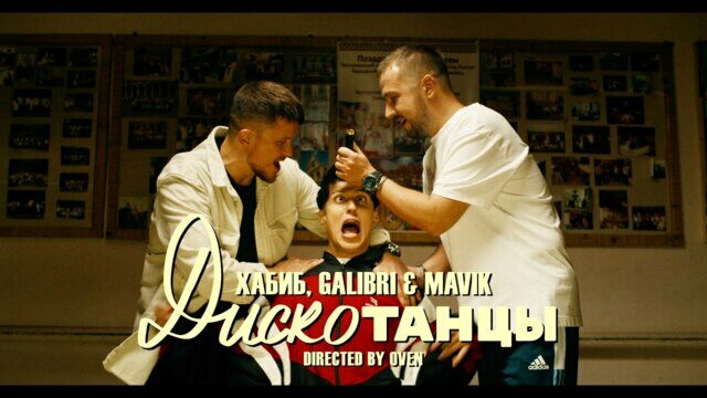 Превью клипа «Дискотанцы»