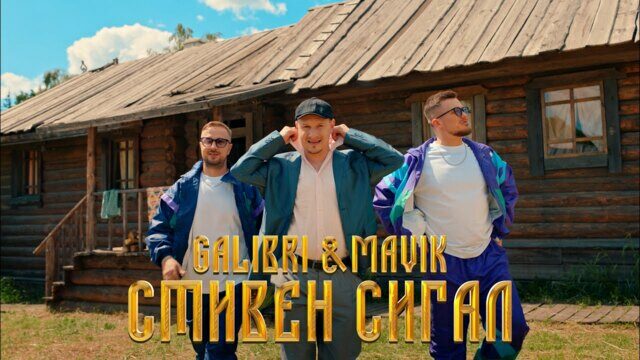 Превью клипа «Стивен Сигал»