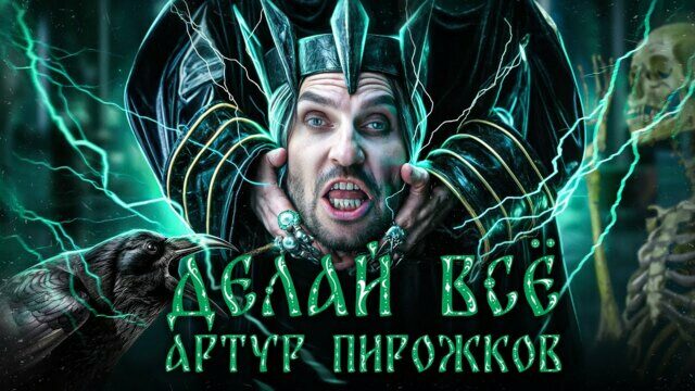 Превью клипа «Делай всё»