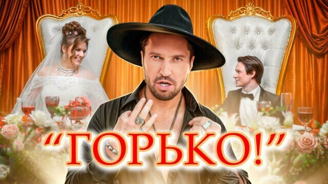 Превью клипа «Горько!»