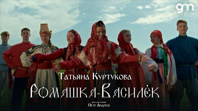 Ромашка-Василёк