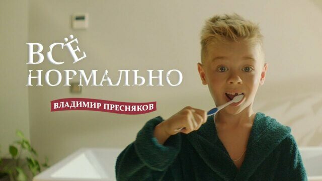 Превью клипа «Всё нормально»