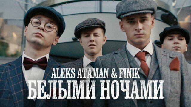 Превью клипа «Белыми ночами»