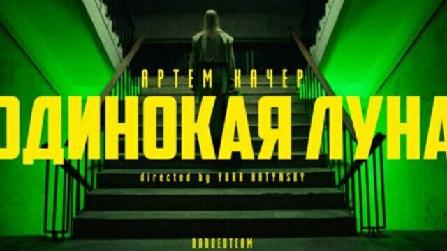 Превью клипа «Одинокая луна»