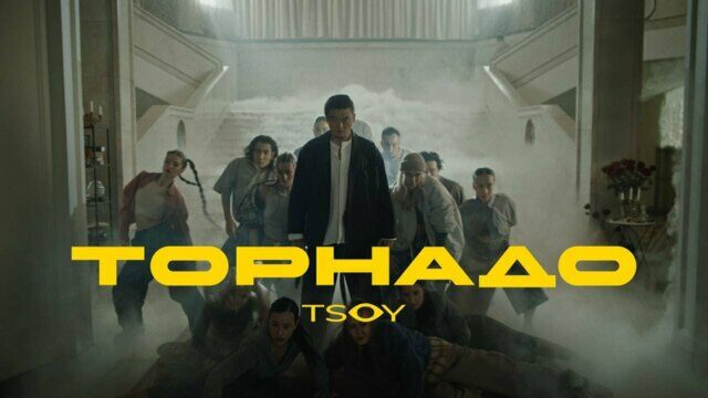Превью клипа «Торнадо»