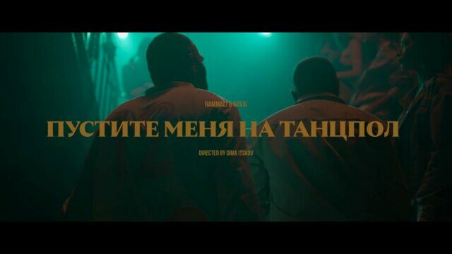 Превью клипа «Пустите меня на танцпол»