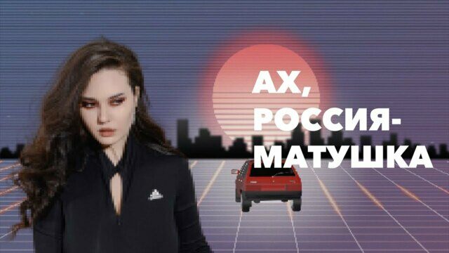 Превью клипа «Ах, Россия-матушка!»