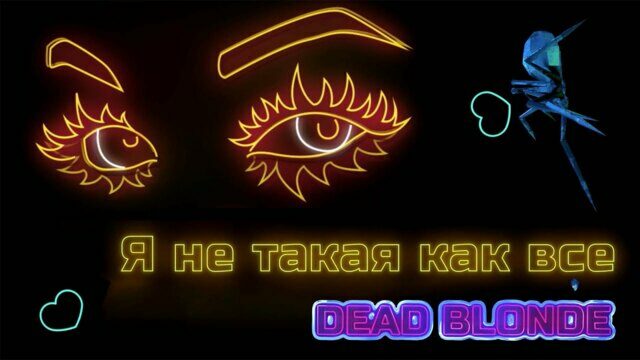 Превью клипа «Не такая, как все»