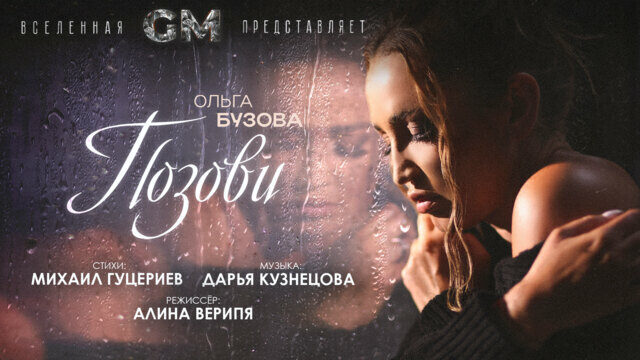 Превью клипа «Позови»