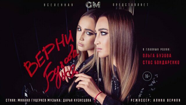 Превью клипа «Верни»