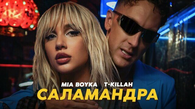 Превью клипа «Саламандра»