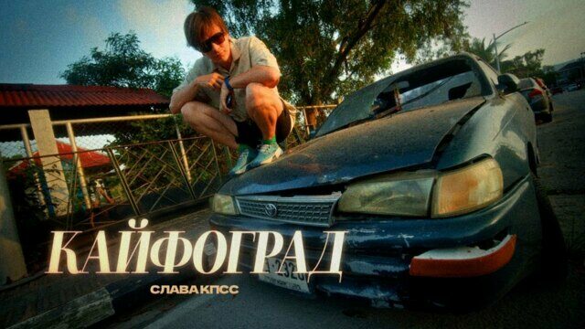 Превью клипа «Кайфоград»