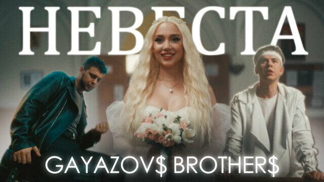 Превью клипа «Невеста»