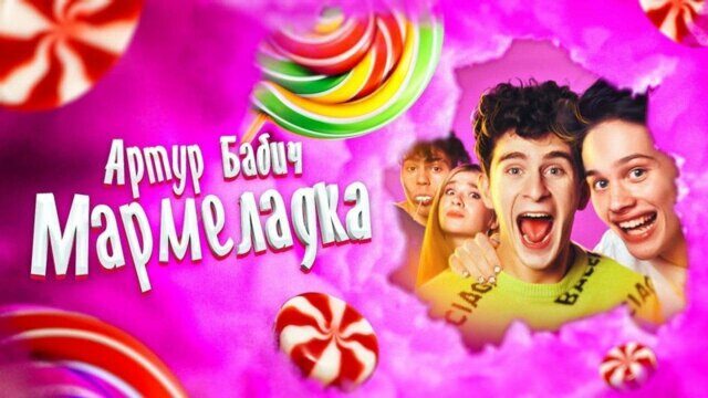 Превью клипа «Мармеладка»
