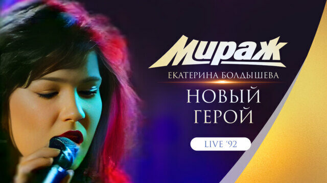 Превью клипа «Новый герой»