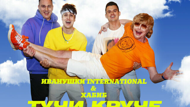 Превью клипа «Тучи круче»