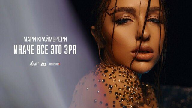 Превью клипа «Иначе все это зря»