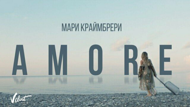 Превью клипа «Amore»