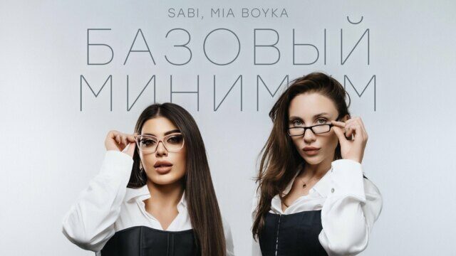 Превью клипа «Базовый минимум»