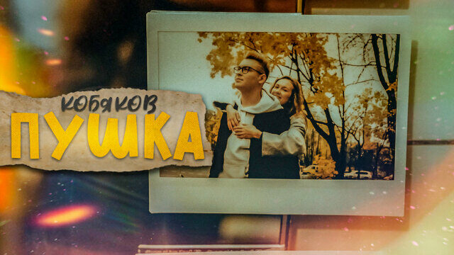 Превью клипа «Пушка»