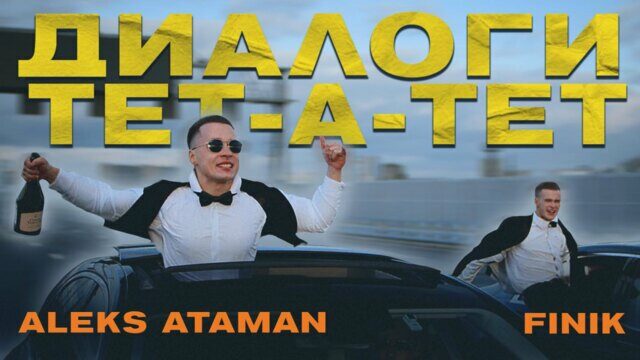 Превью клипа «Диалоги тет-а-тет»
