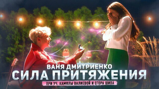 Превью клипа «Сила притяжения»