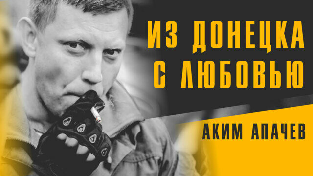 Превью клипа «Из Донецка с любовью»