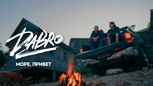 Море, привет