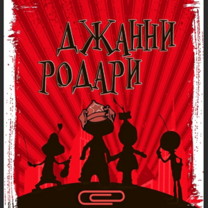 Джанни Родари