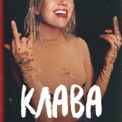 Клава Кока
