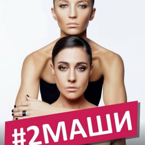 2Маши